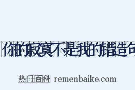 你的寂寞不是我的错造句是什么意思的图片